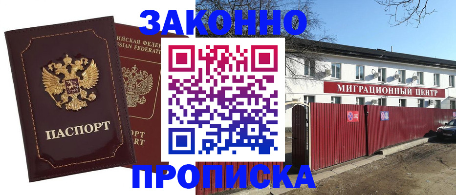 прописка для работы в Астрахани
