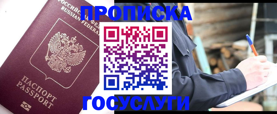 прописка для работы в Астрахани