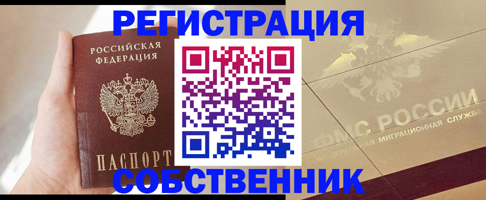 прописка регистрация в Астрахани